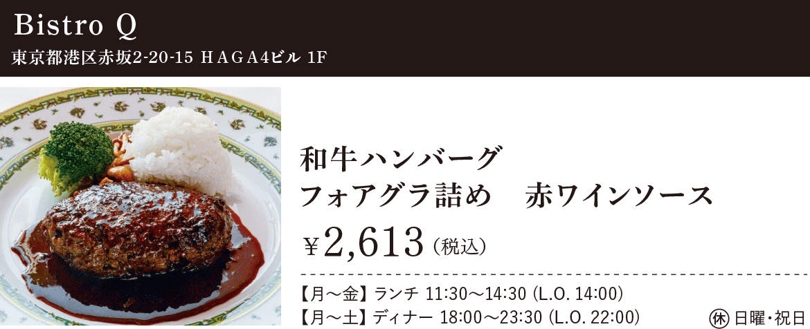 Bistro Q：東京都港区赤坂2-20-15 ＨＡＧＡ4ビル 1F、和牛ハンバーグ フォアグラ詰め　赤ワインソース ¥2,613（税込）