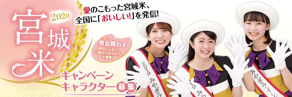 宮城米キャンペーンキャラクター募集