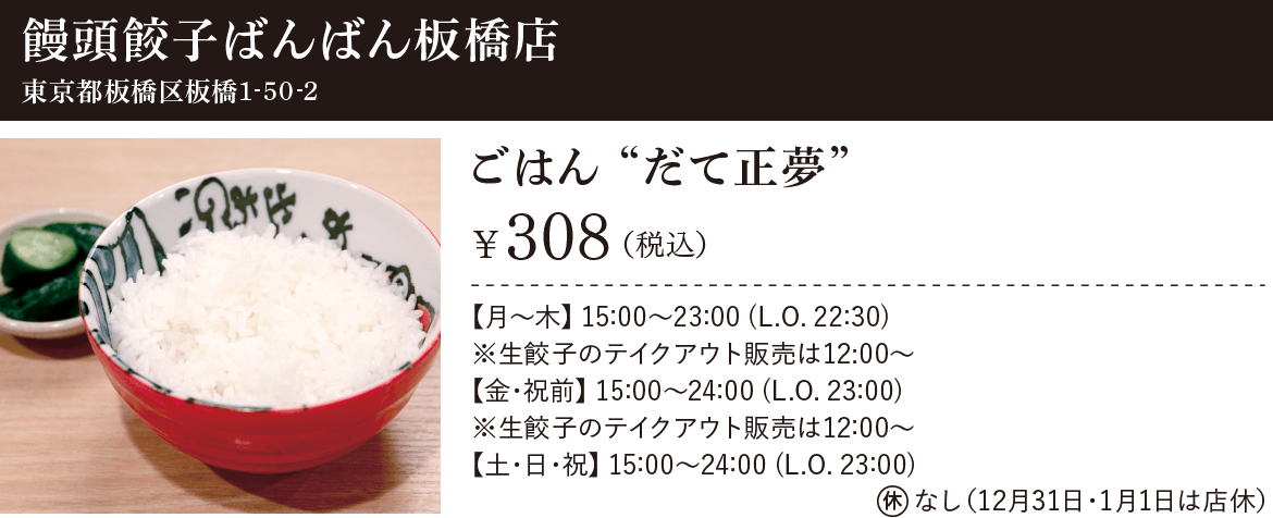 饅頭餃子ばんばん板橋店：東京都板橋区板橋1-50-2、ごはん “だて正夢” ¥308（税込）