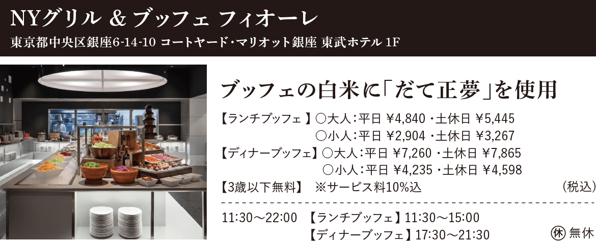 NYグリル＆ブッフェ フィオーレ：東京都中央区銀座6-14-10 コートヤード・マリオット銀座 東武ホテル 1F、ブッフェの白米に「だて正夢」を使用