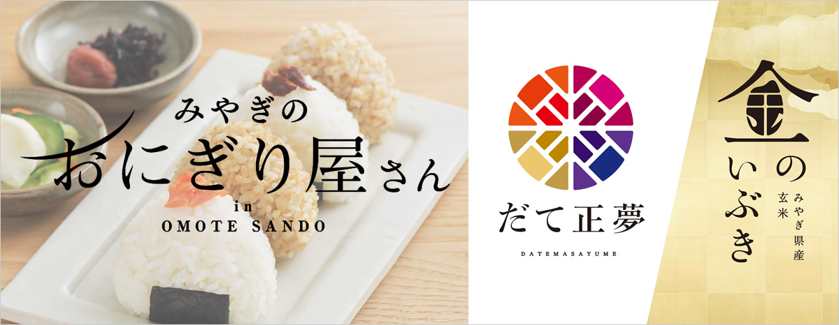 みやぎのおにぎり屋さん in OMOTESANDO