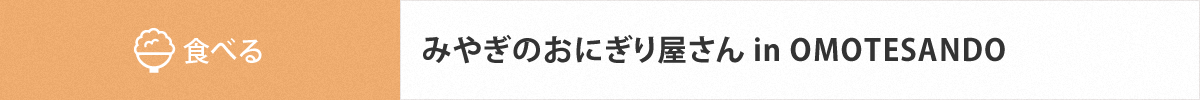 みやぎのおにぎり屋さん in OMOTESANDO
