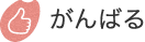 がんばる