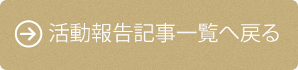 活動報告記事一覧へ戻る