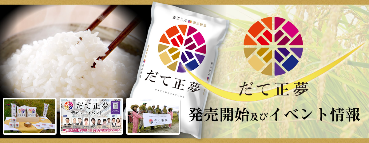 「だて正夢」発売開始及びイベント情報