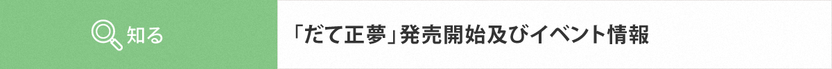発売開始及びイベント情報