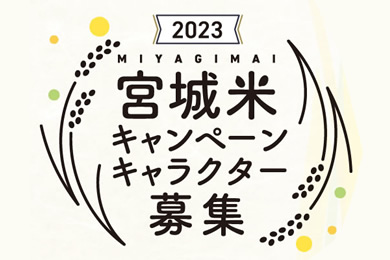 2023宮城米キャンペーンキャラクター募集