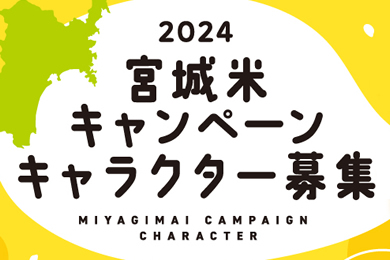 2024宮城米キャンペーンキャラクター募集