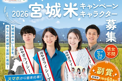 2026宮城米キャンペーンキャラクター募集