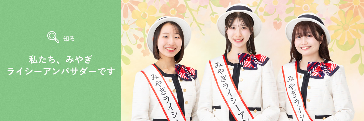 私たち、2026みやぎライシーアンバサダーです