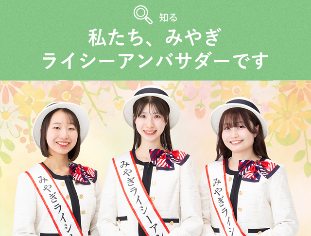私たち、2026みやぎライシーアンバサダーです