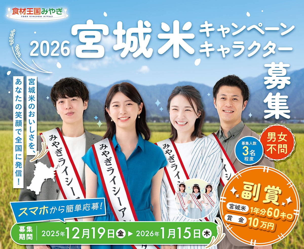 宮城米キャンペーンキャラクター募集