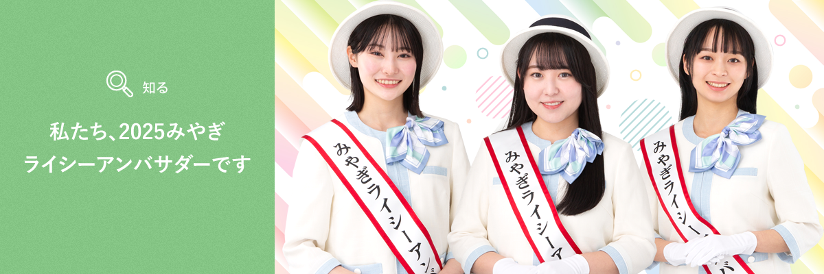 私たち、2025みやぎライシーアンバサダーです