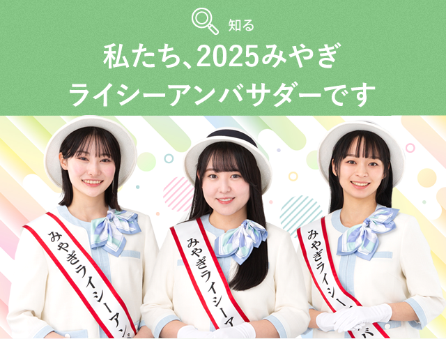 私たち、2023みやぎライシーレディです